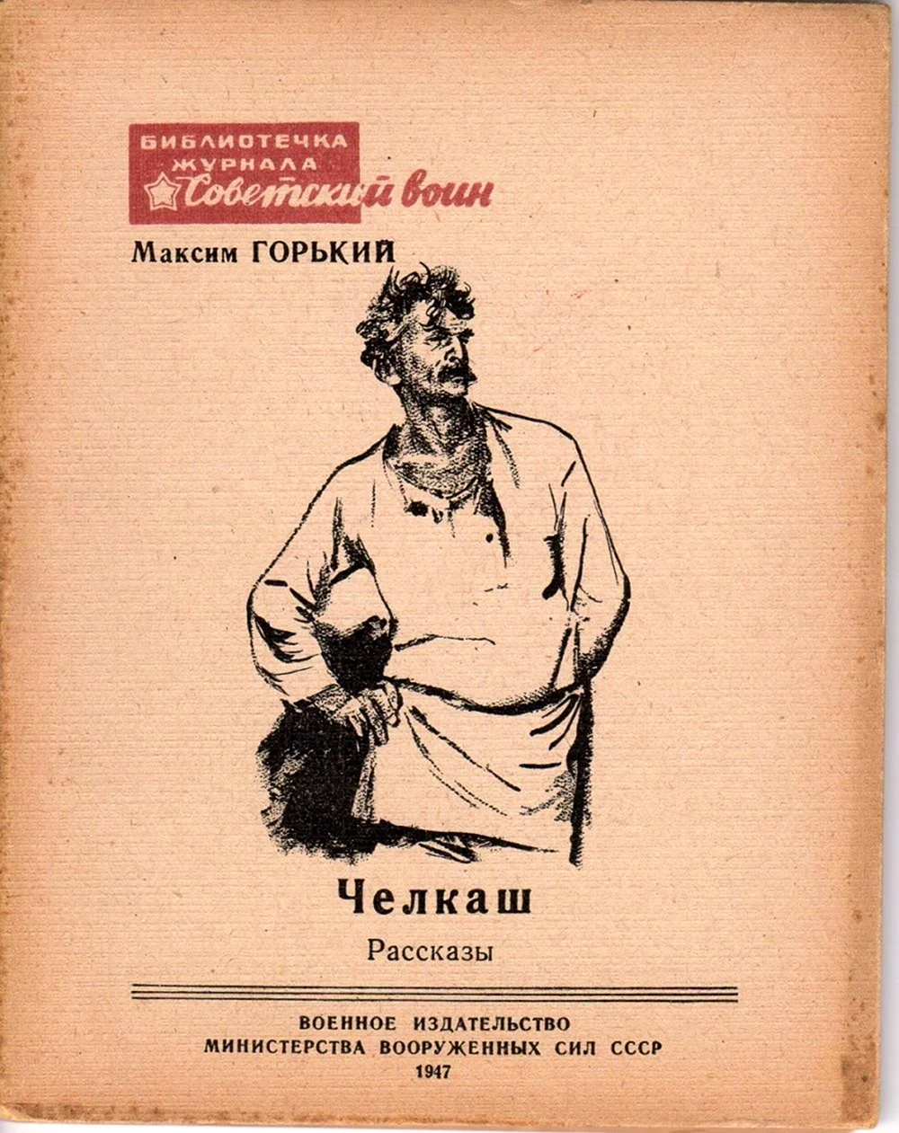 Максим Горький Челкаш