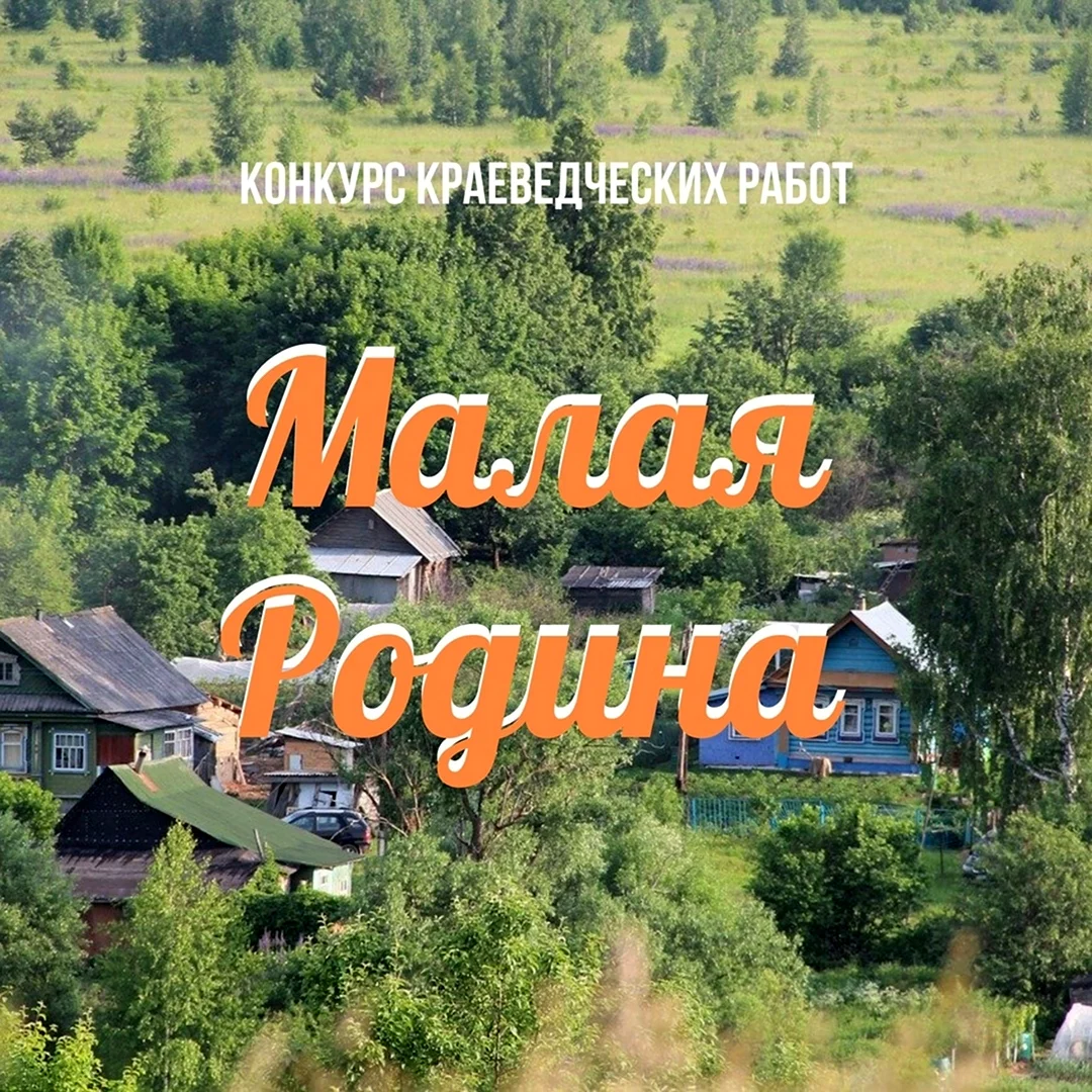 Малая Родина