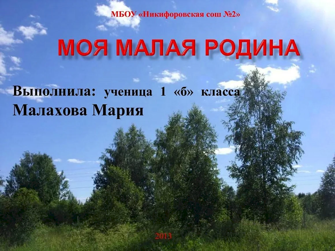 Малая Родина