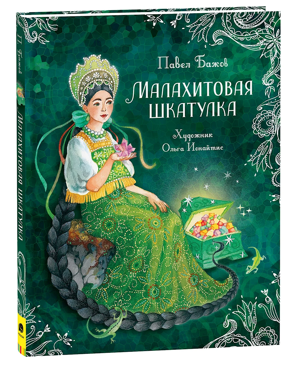 Малахитовая шкатулка Павел Бажов