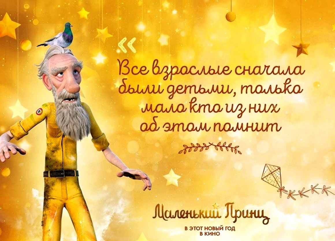 Маленький принц фразы