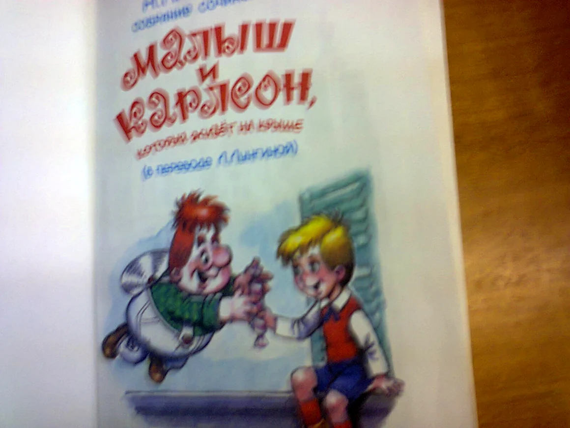 Малыш и Карлсон