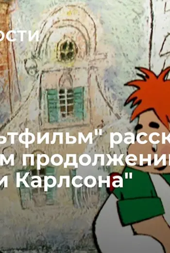 Малыш и Карлсон Карлсон вернулся Вовка в тридевятом царстве