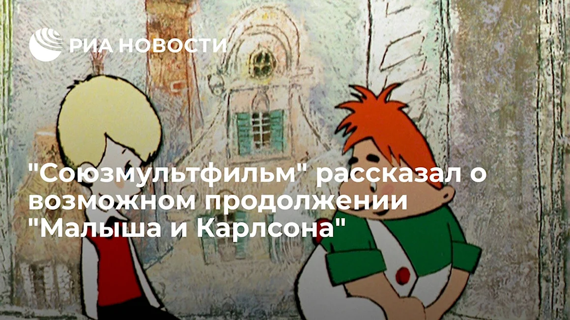 Малыш и Карлсон Карлсон вернулся Вовка в тридевятом царстве