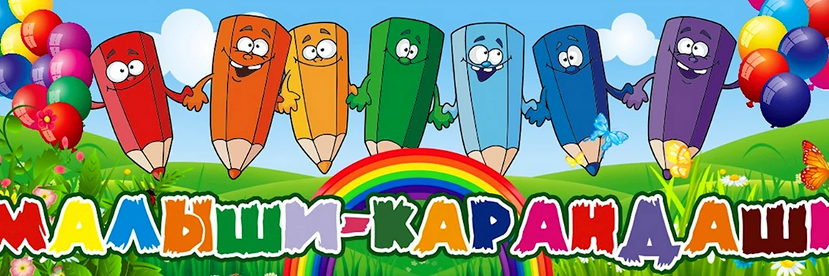 Малыши карандаши