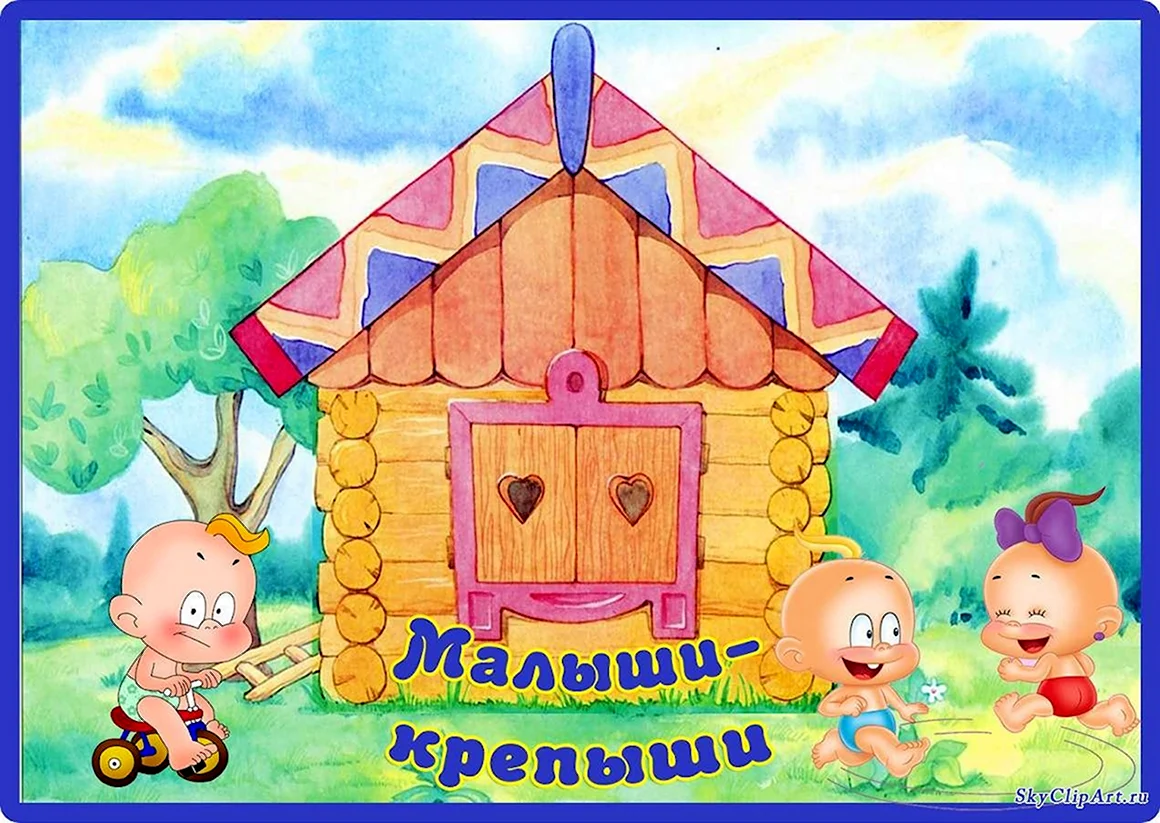 Малыши крепыши