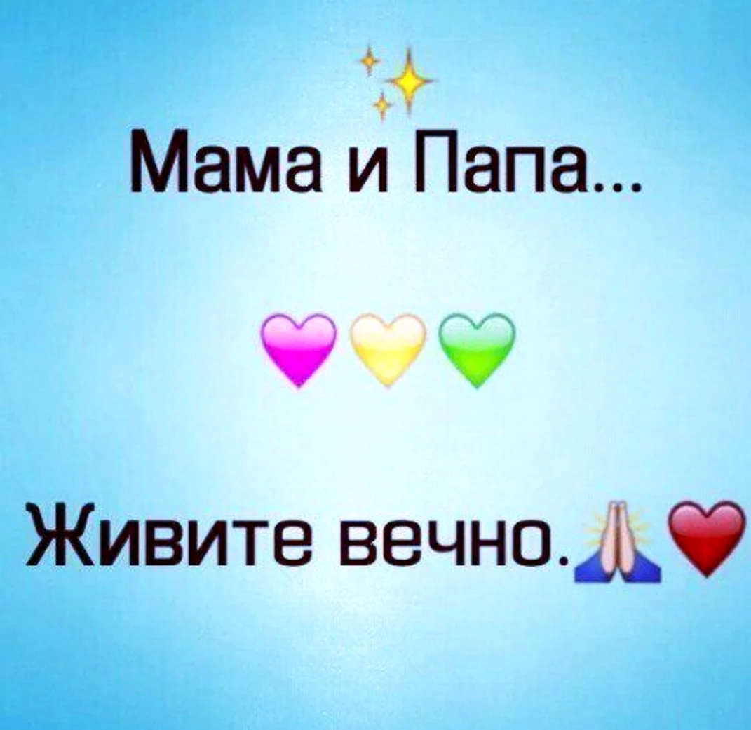 Мама и папа надпись