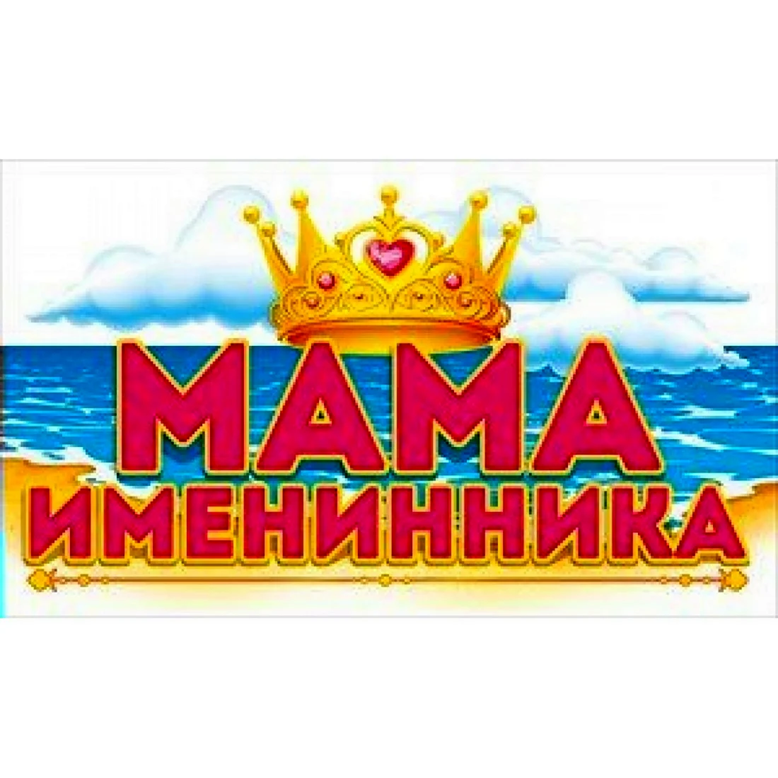 Мама именинника