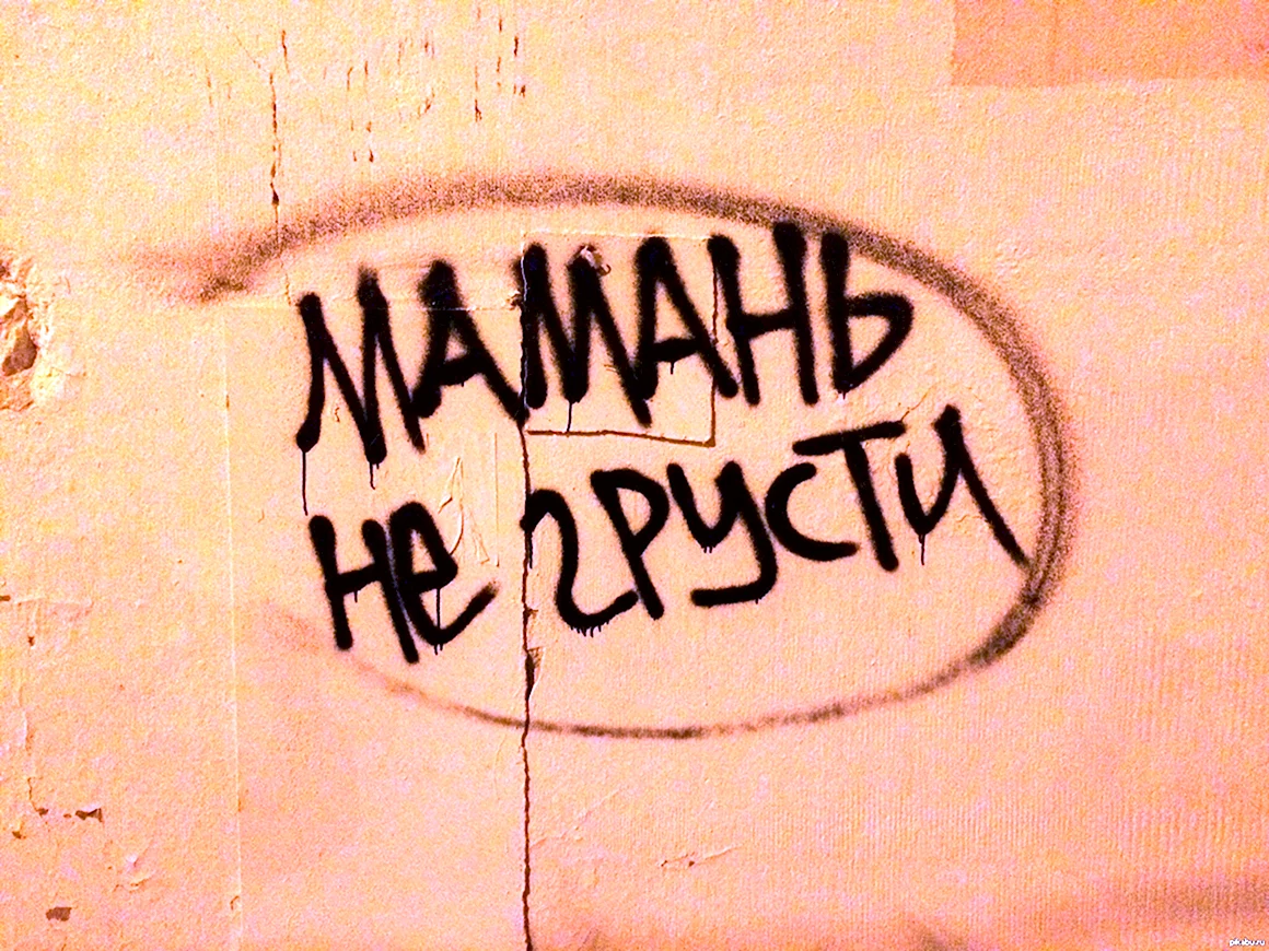 Мама не грусти