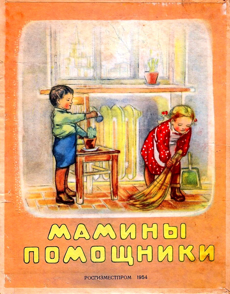Мамины помощники