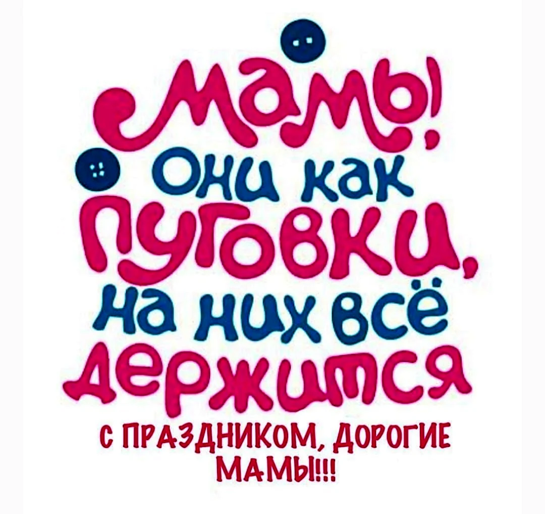 Мамы они как пуговки на них все держится