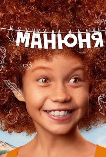 Манюня сериал 2021