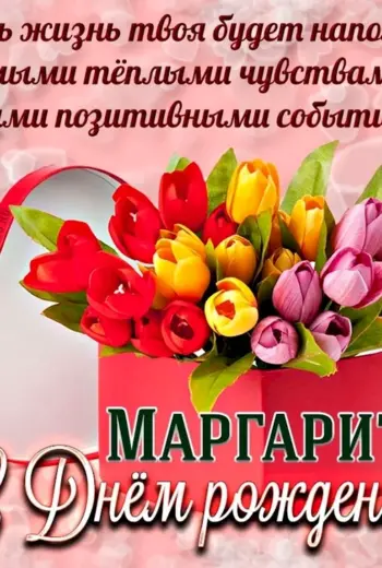 Маргаритс с днем рождения