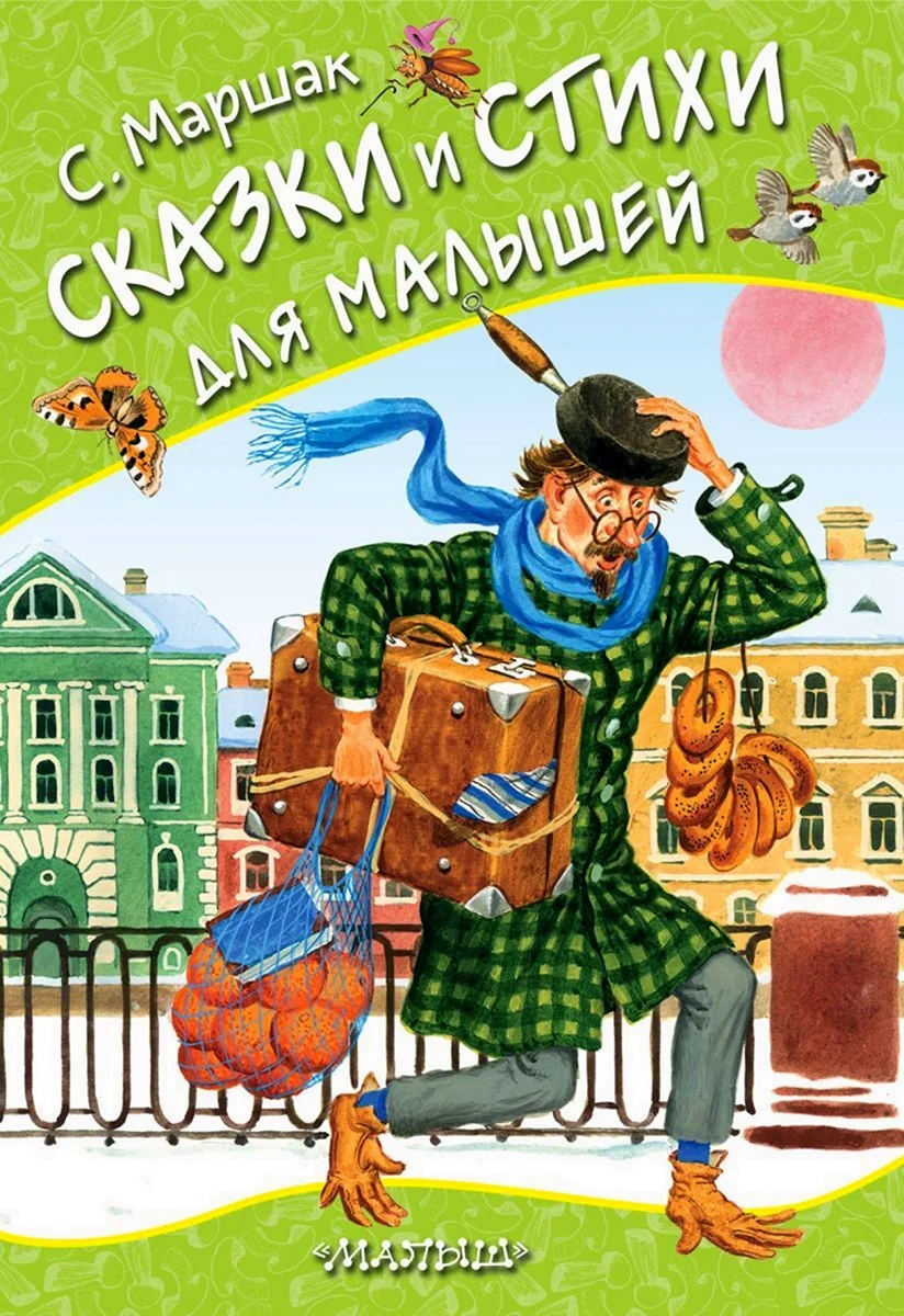 Маршак книги