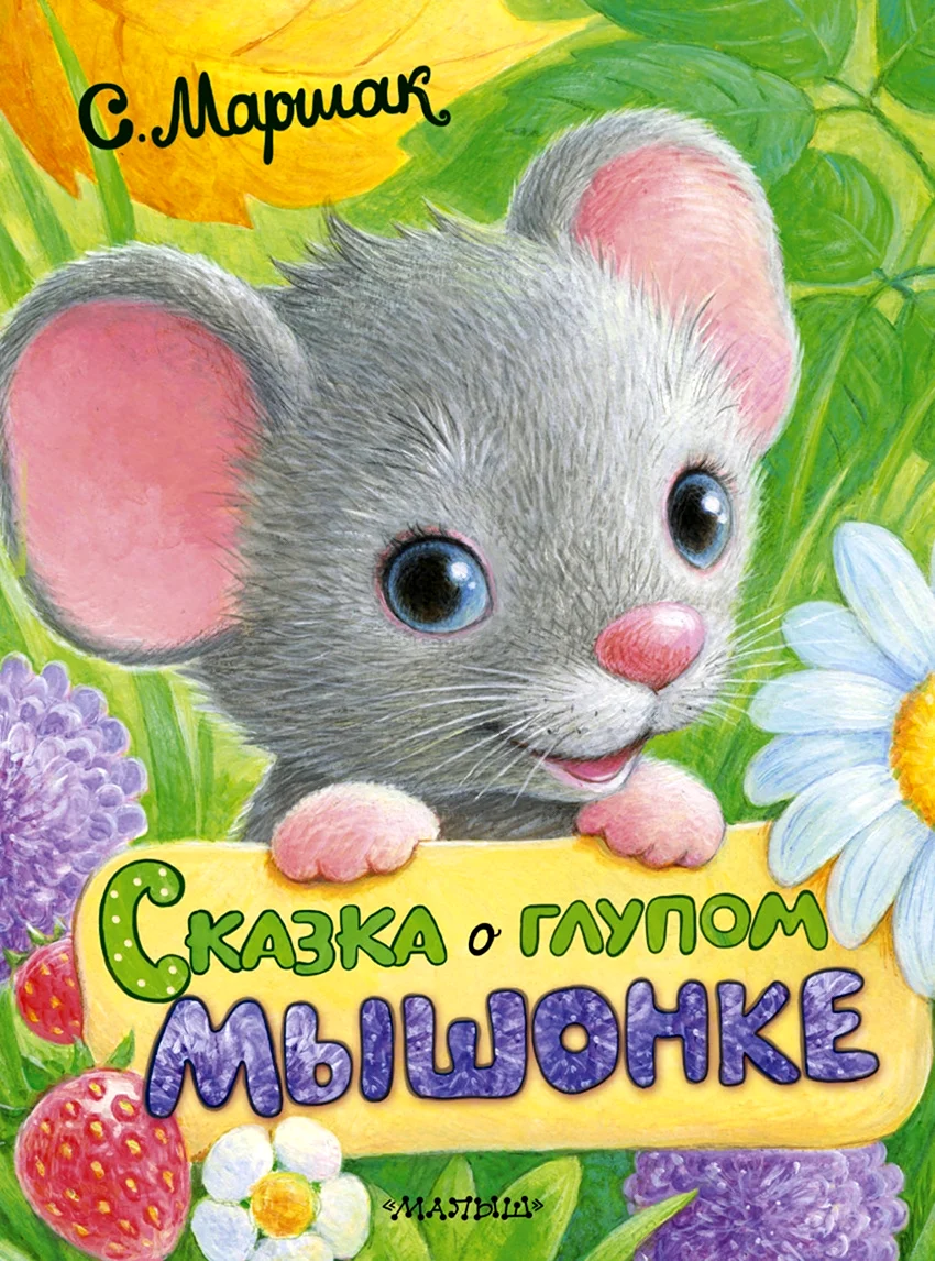 Маршак сказка о глупом мышонке