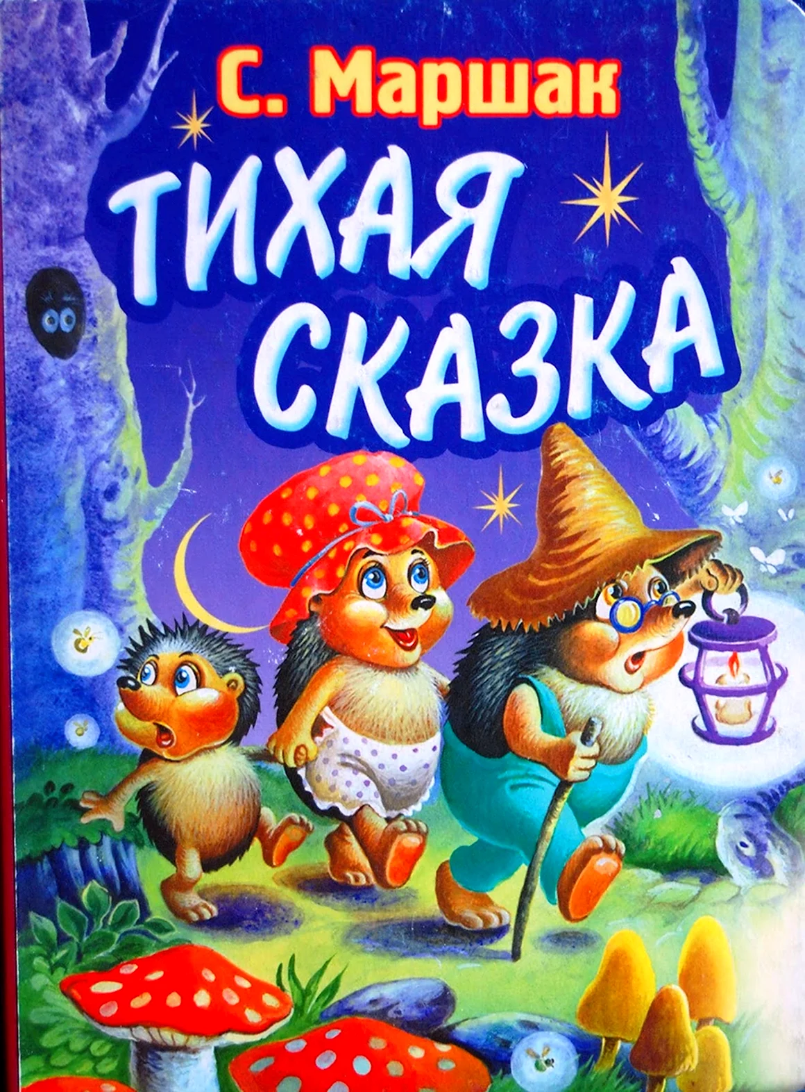 Маршак Тихая сказка книга