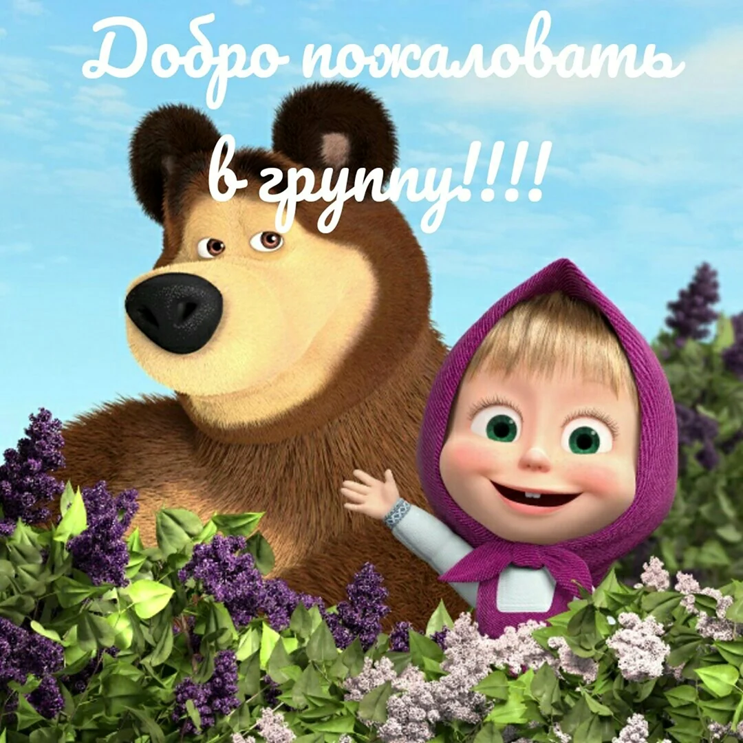 Маша и медведь