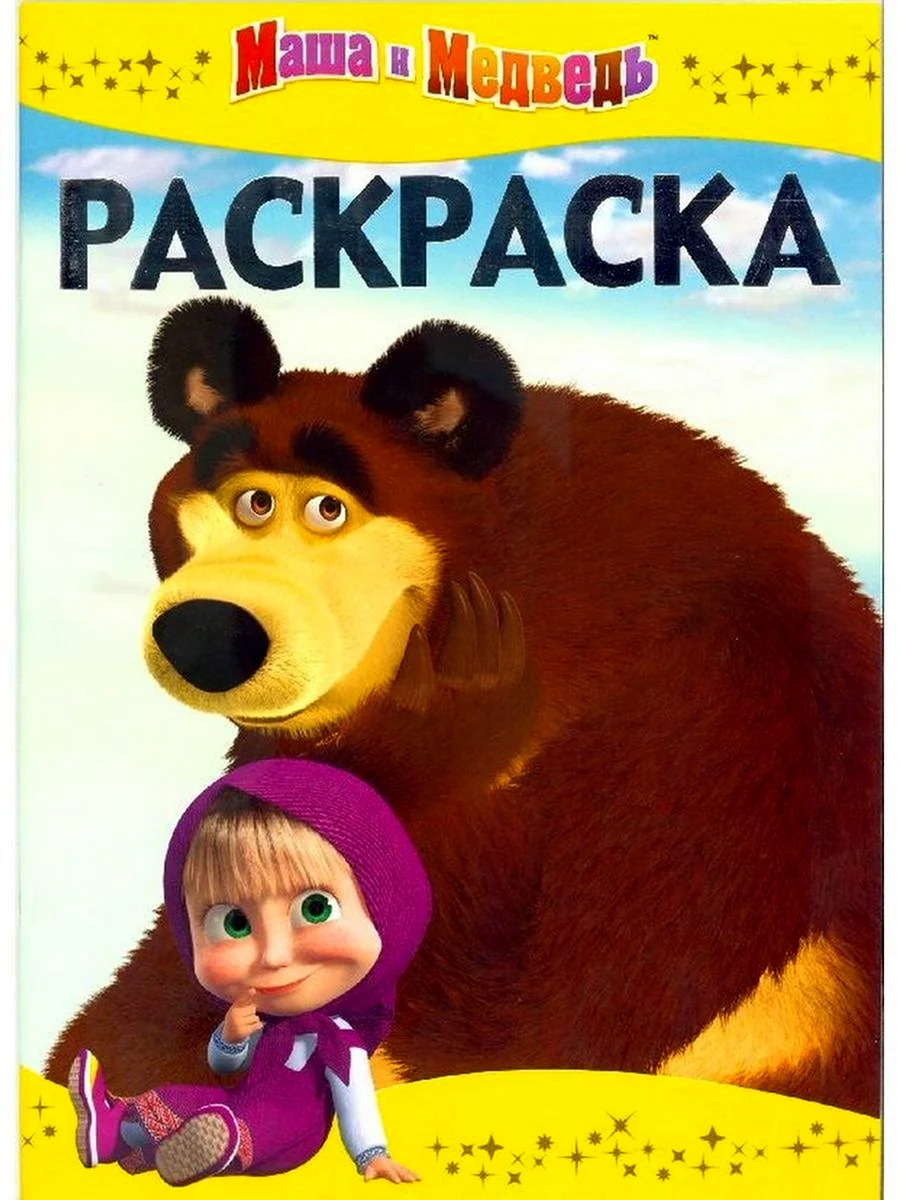 Маша и медведь раскраска книга