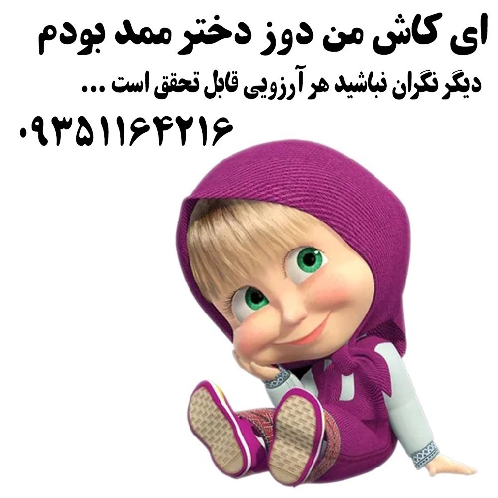 Машенька из Маша и медведь