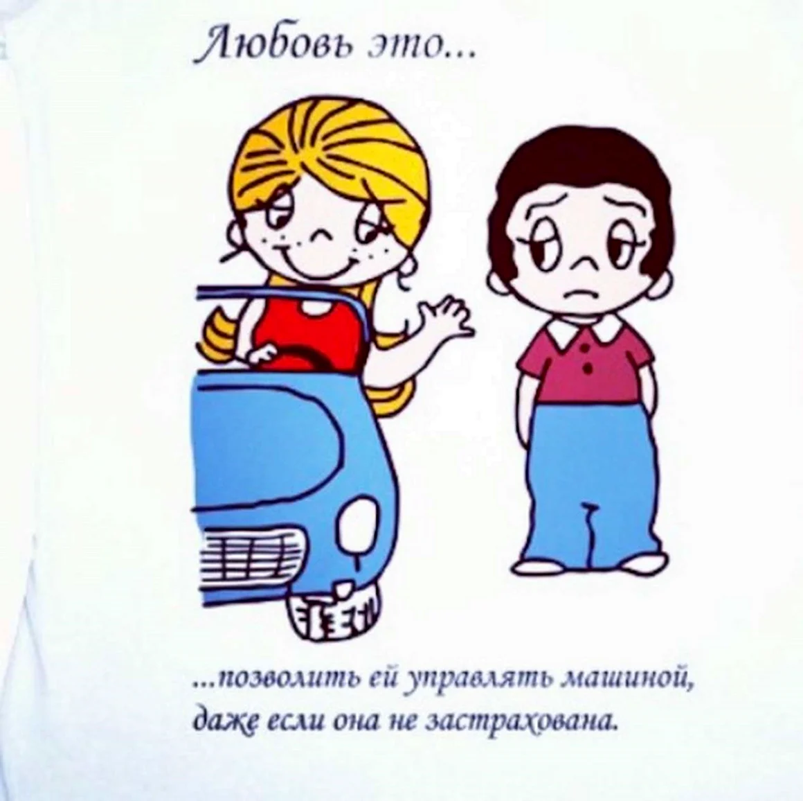 Машина любви