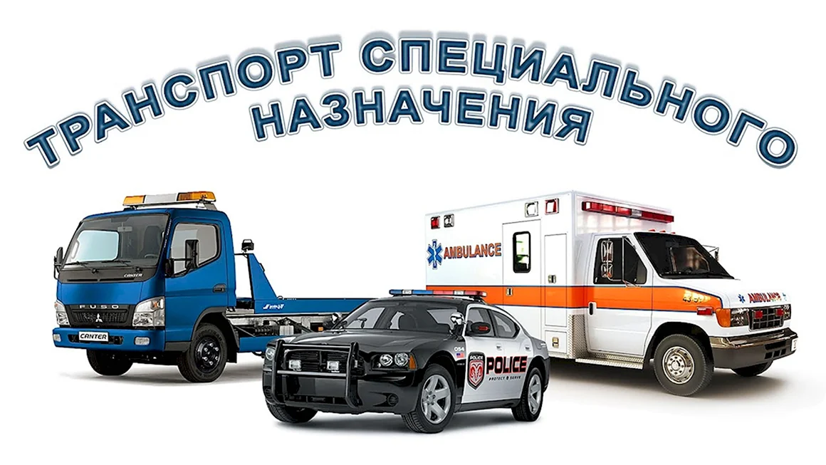 Машины специального назначения для детей