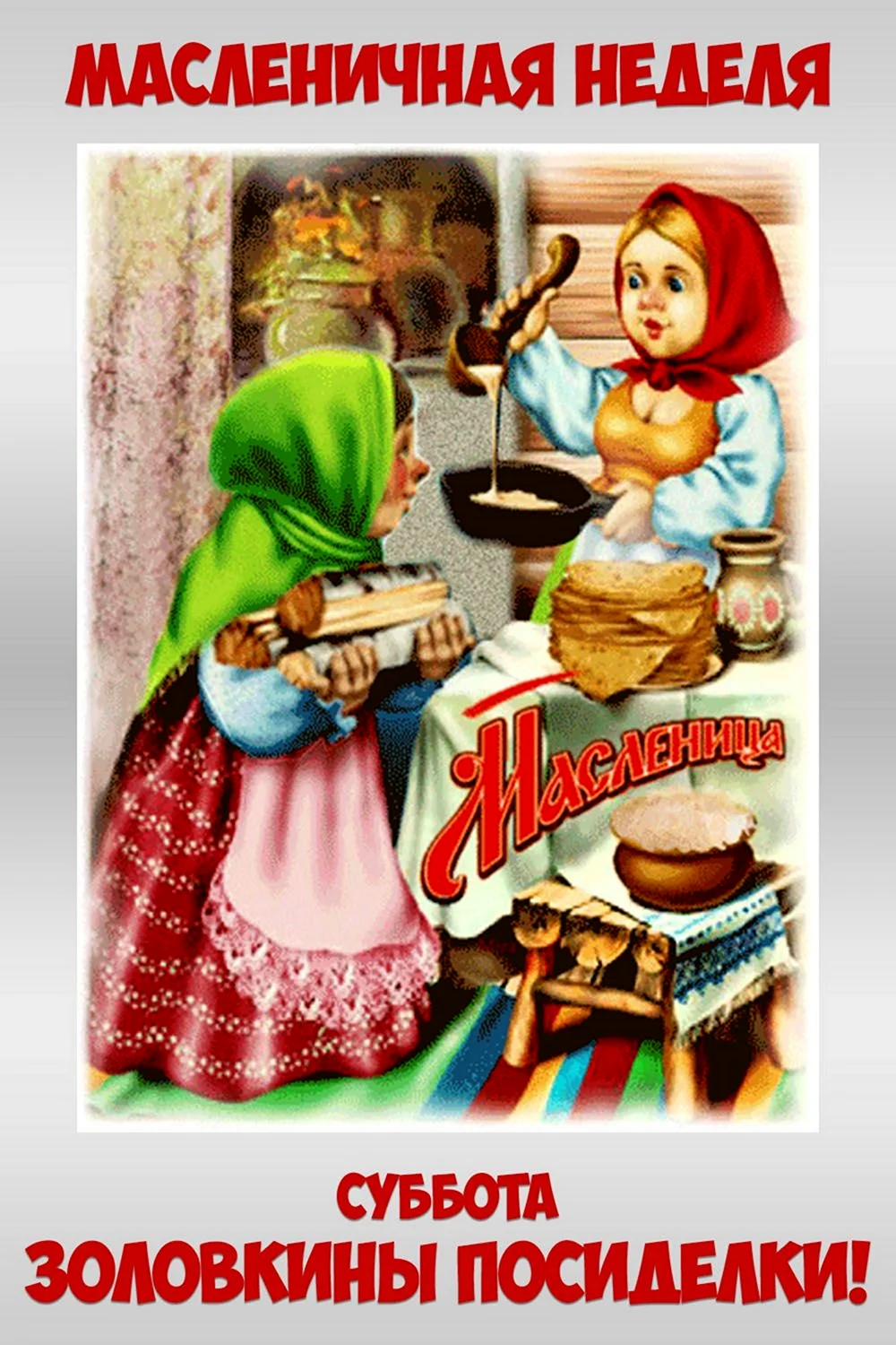 Масленица анимация