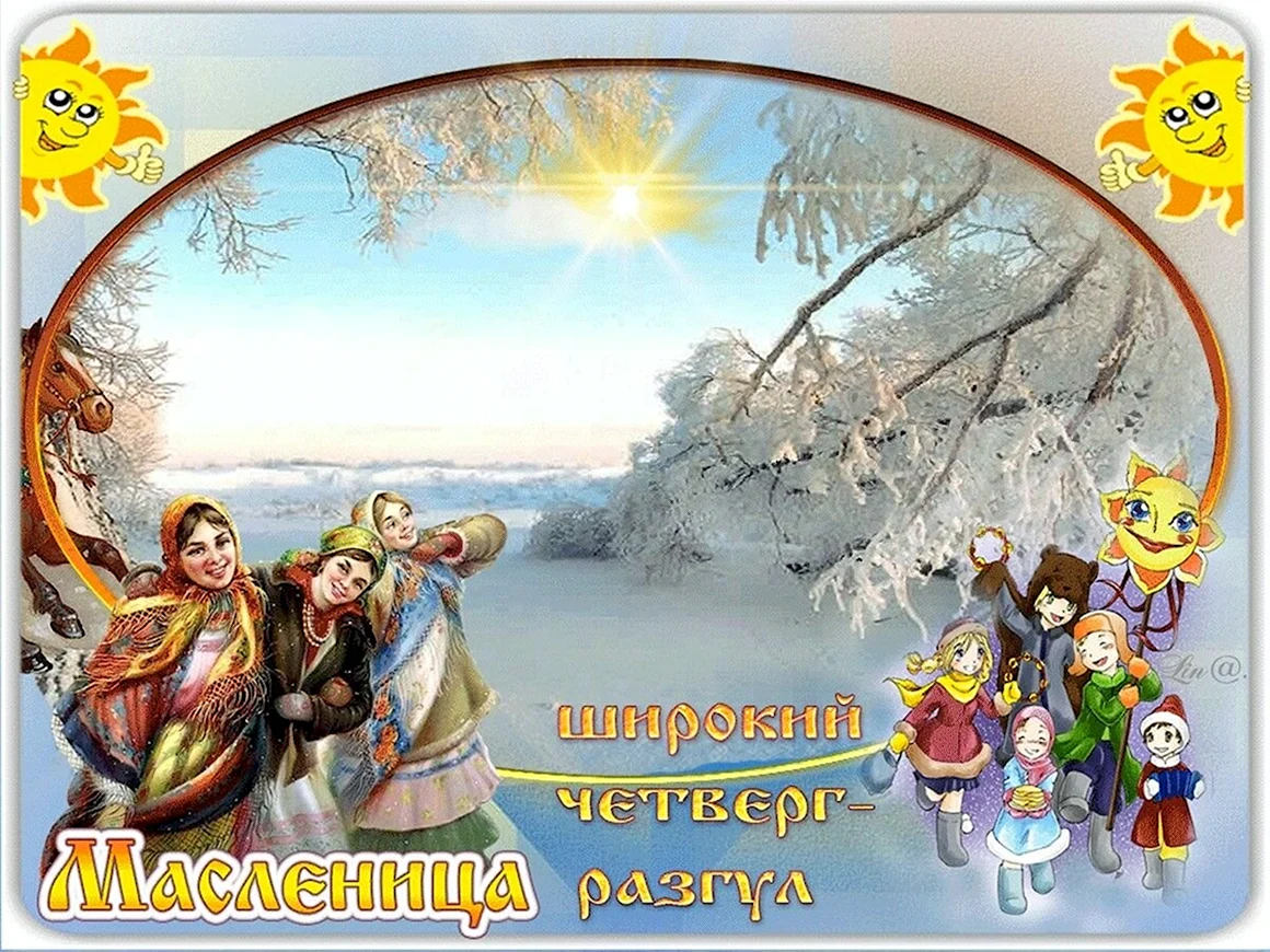 Масленица четверг