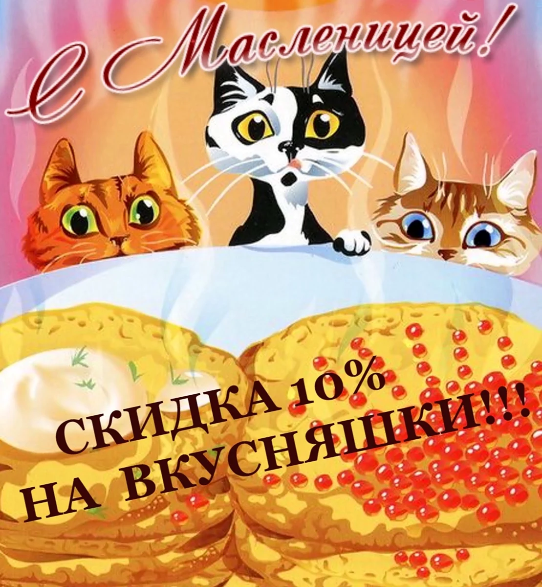 Масленица коты