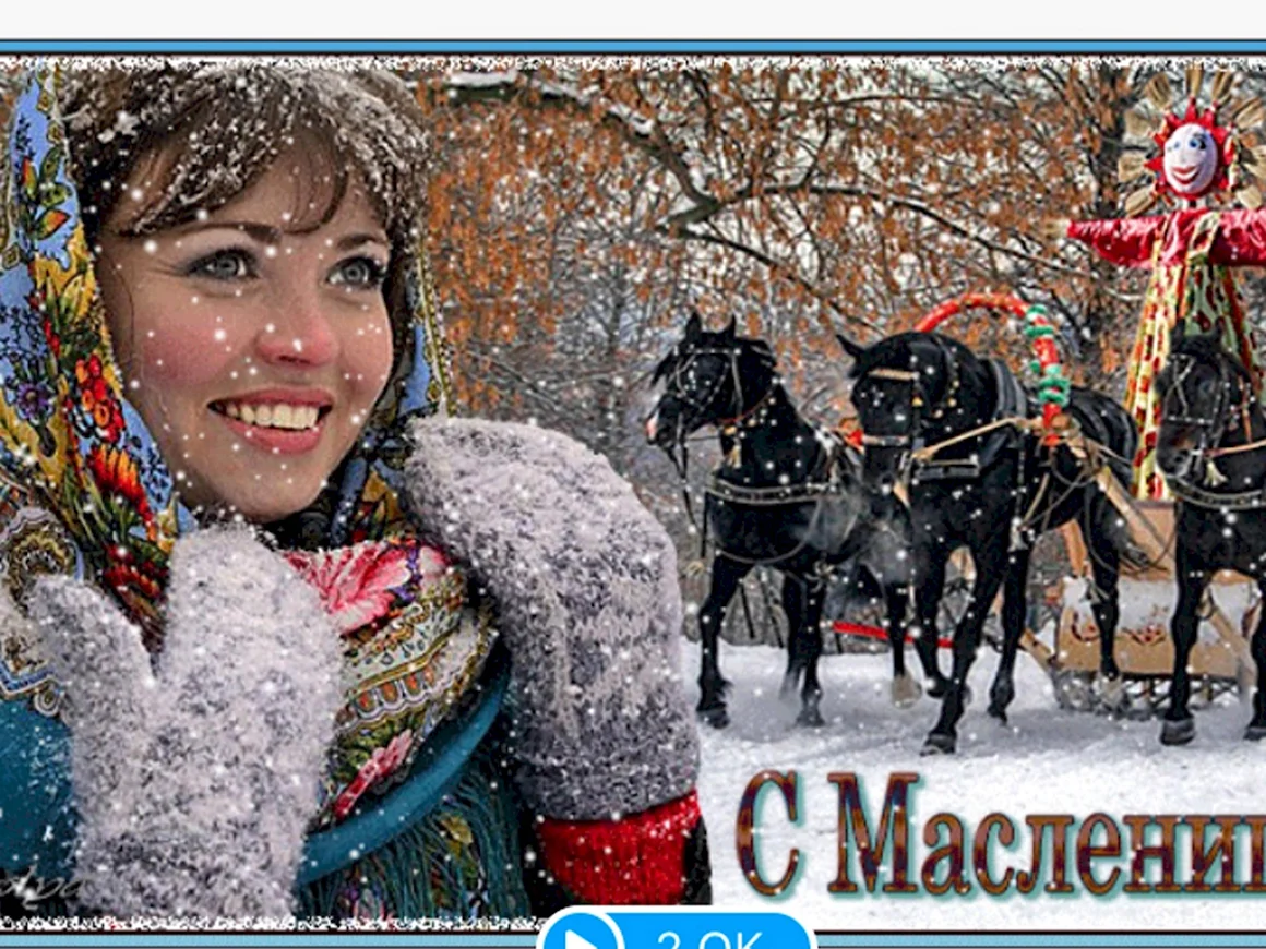 Масленица пришла с праздником