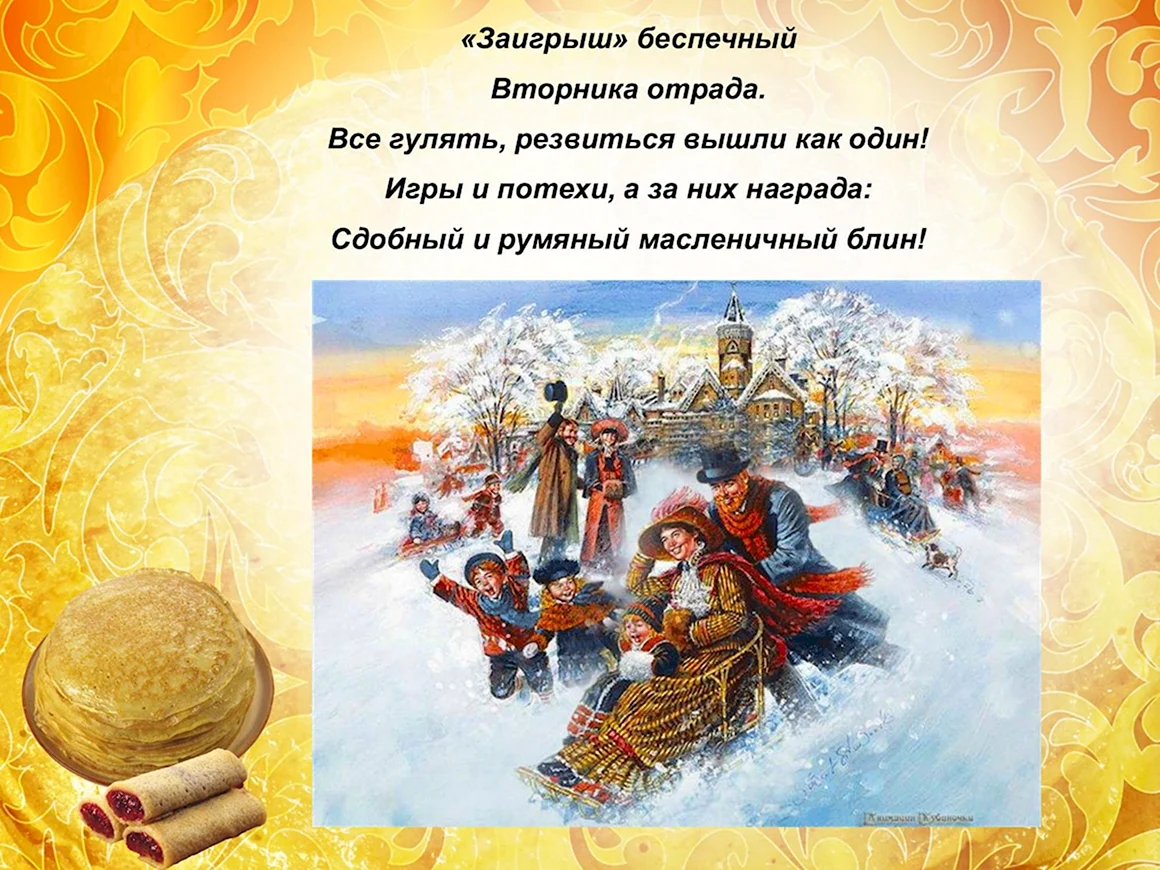 Масленица Заигрыш