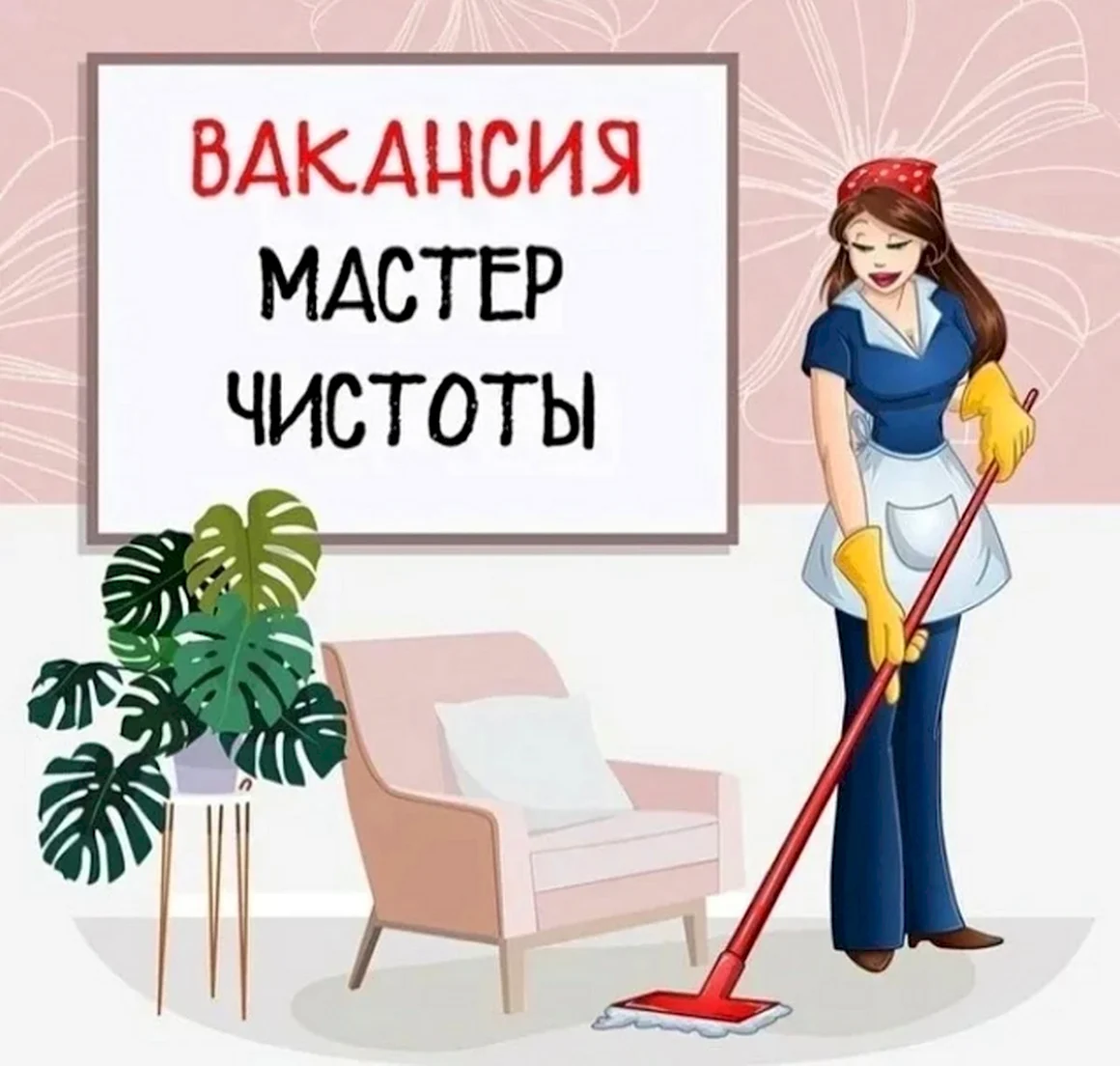 Мастер чистоты