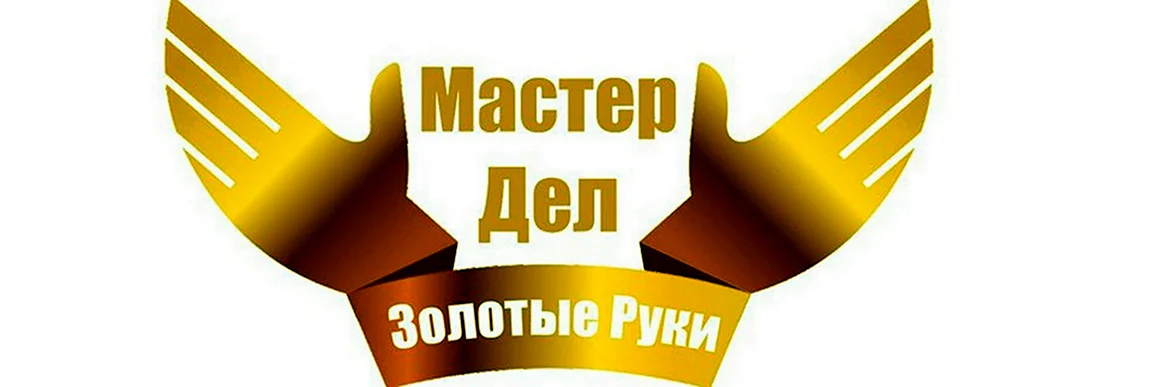 Мастер золотые руки