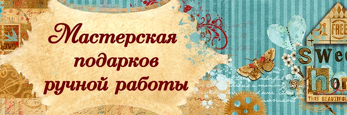 Мастерская подарков ручной работы