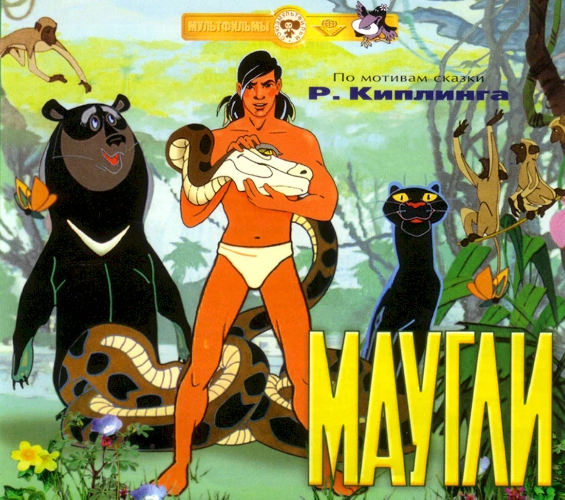 Маугли.1.Ракша.1967 г.