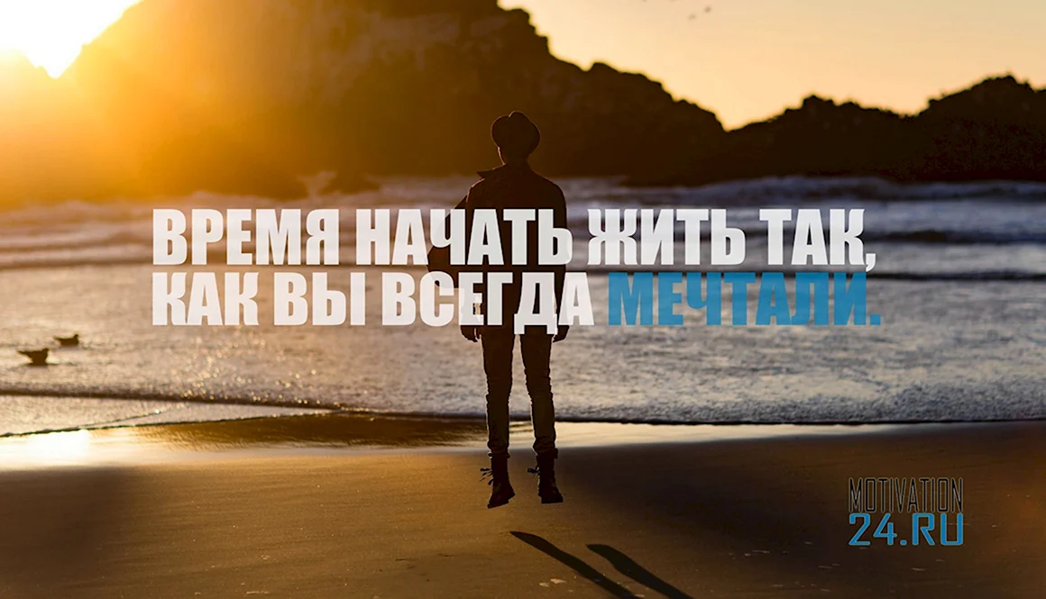 Мечта мотивация