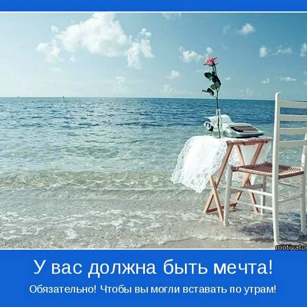 Мечты о море