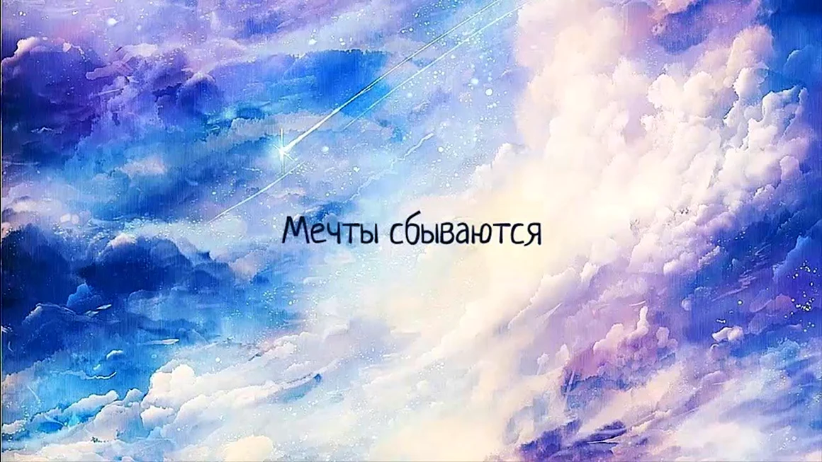 Мечты сбываются