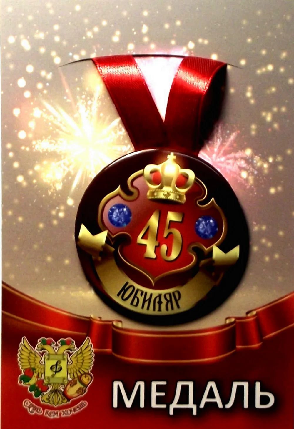 Медаль 45 лет