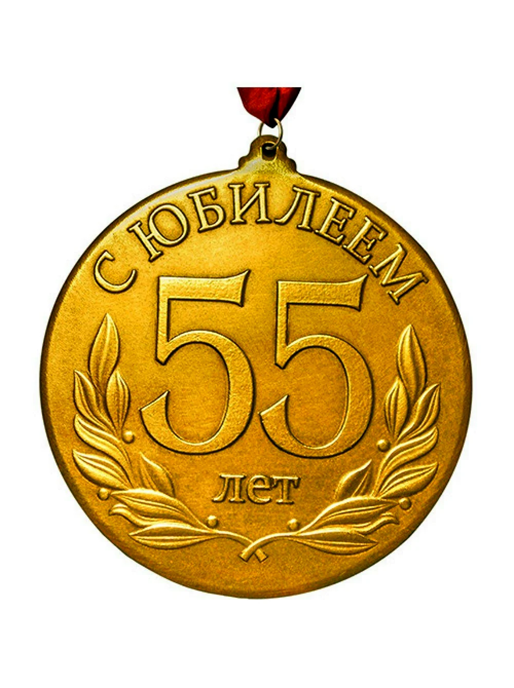 Медаль 45 лет