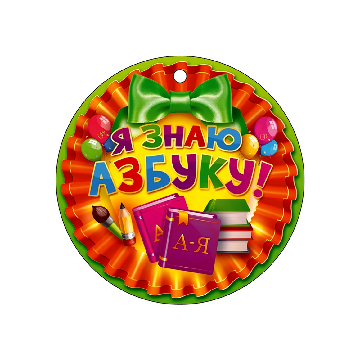 Медаль Азбука