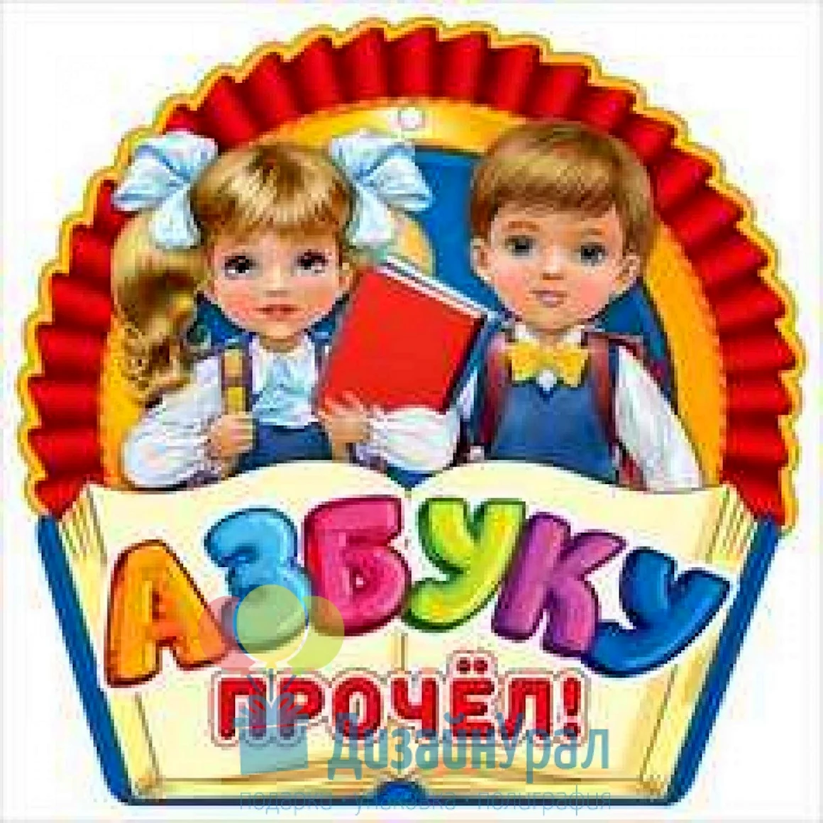 Медаль азбуку прочел