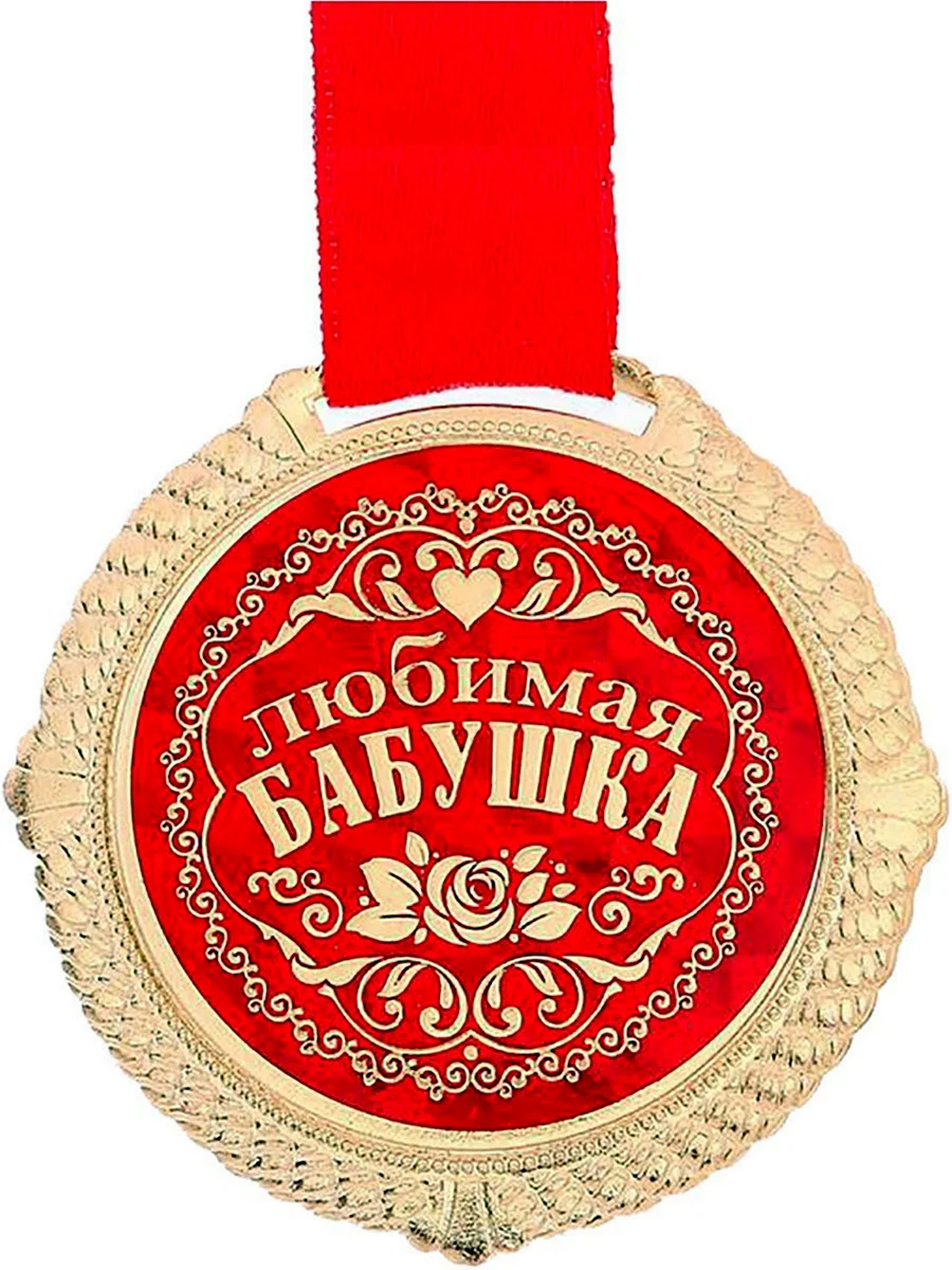 Медаль бабушке