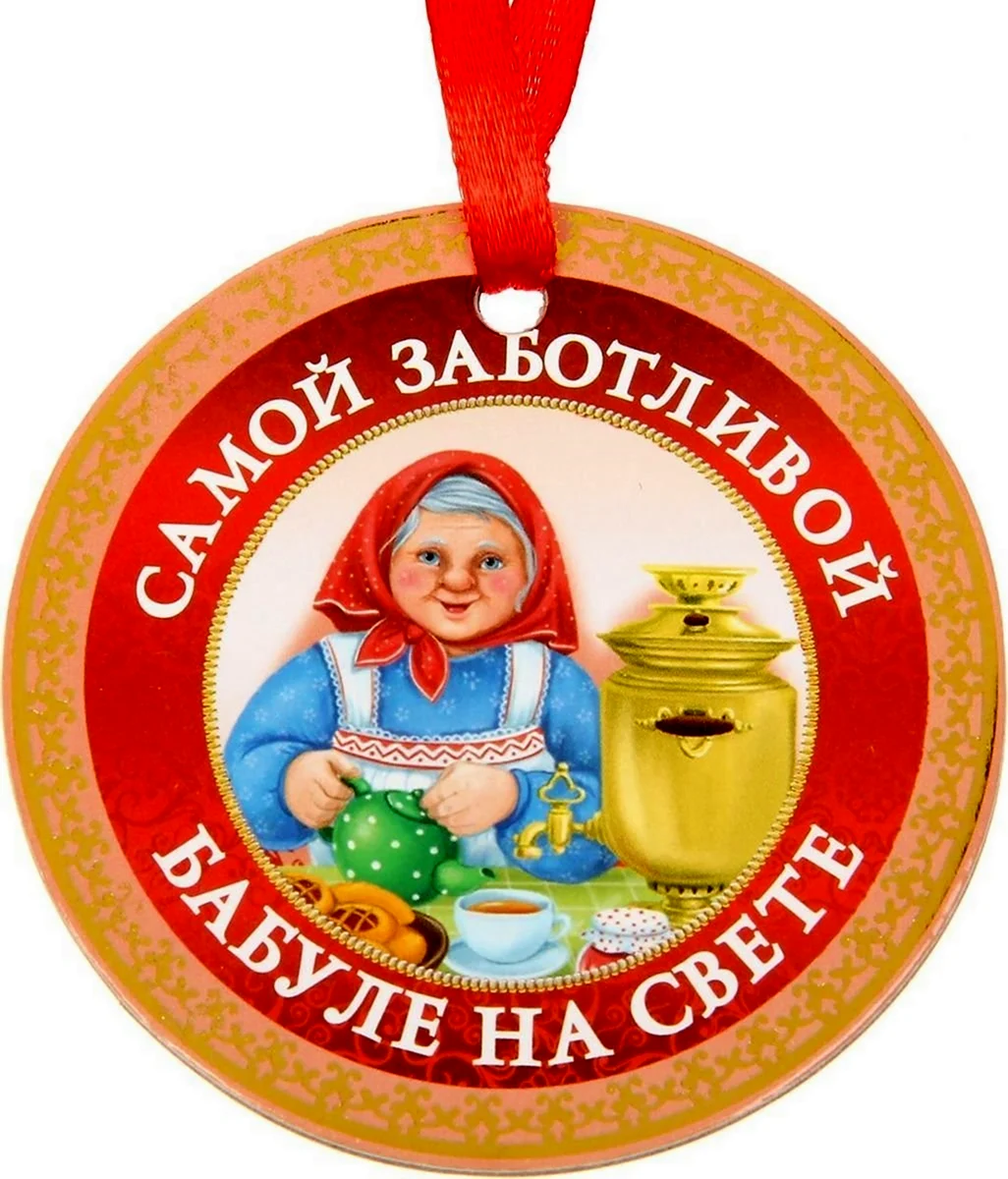 Медаль бабушке