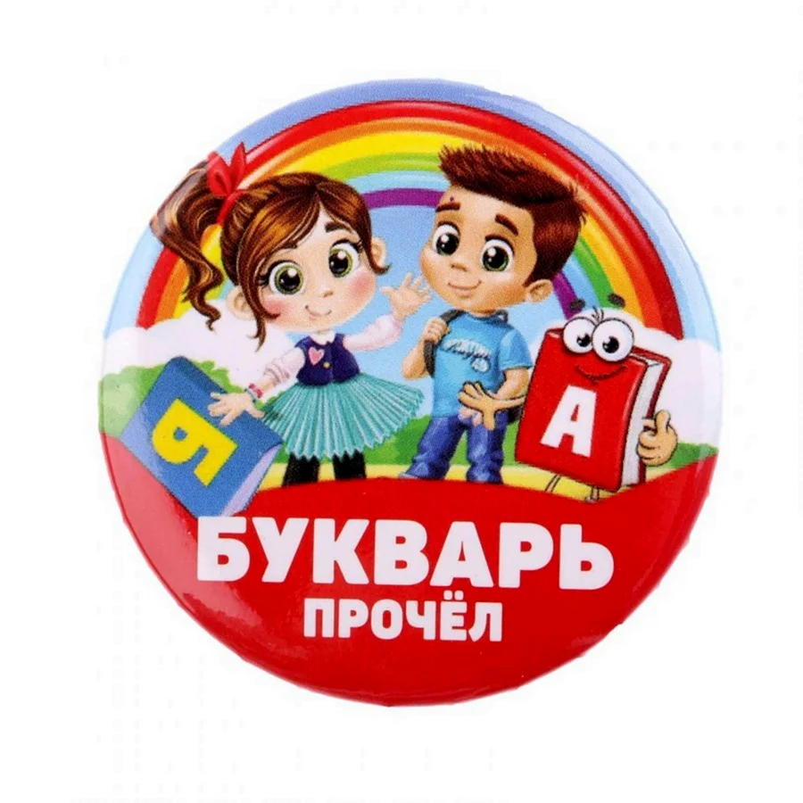 Медаль букварь прочел