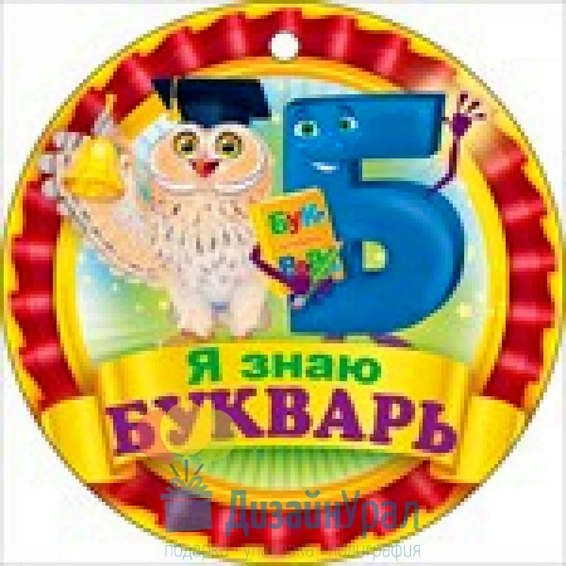 Медаль букварь прочел