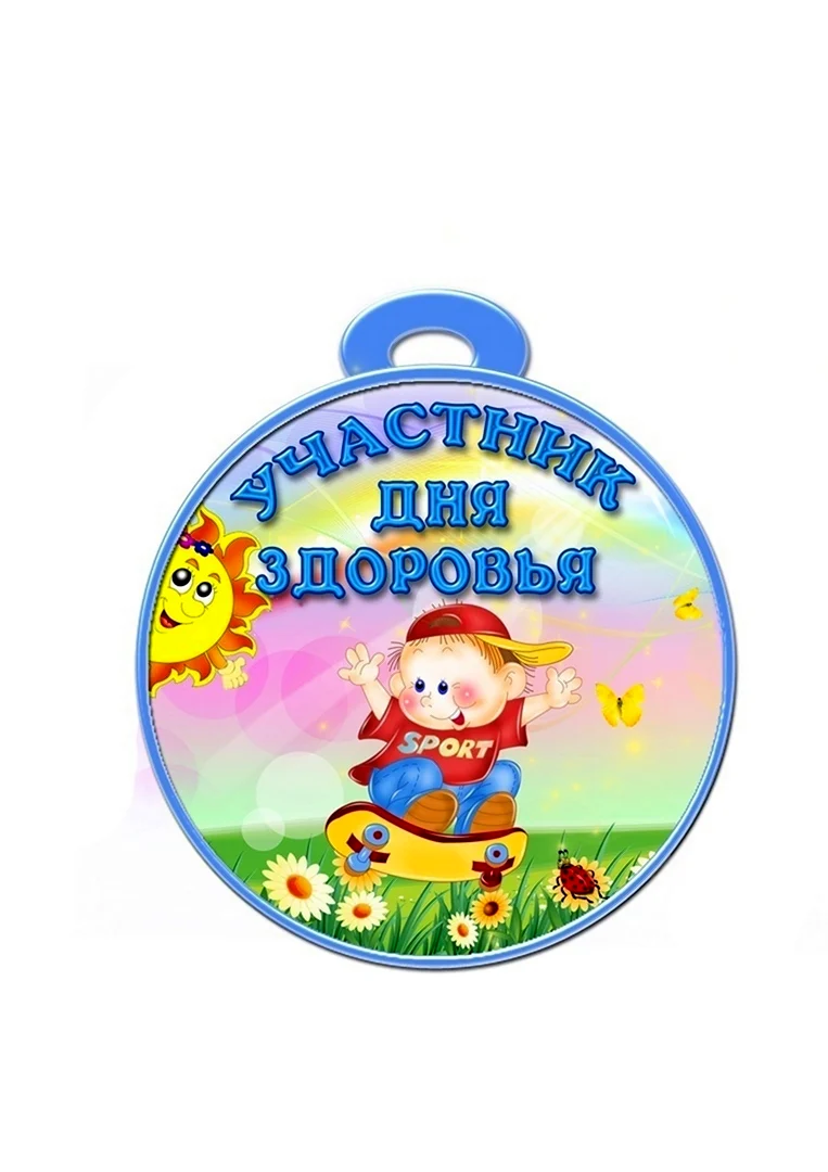 Медаль день здоровья