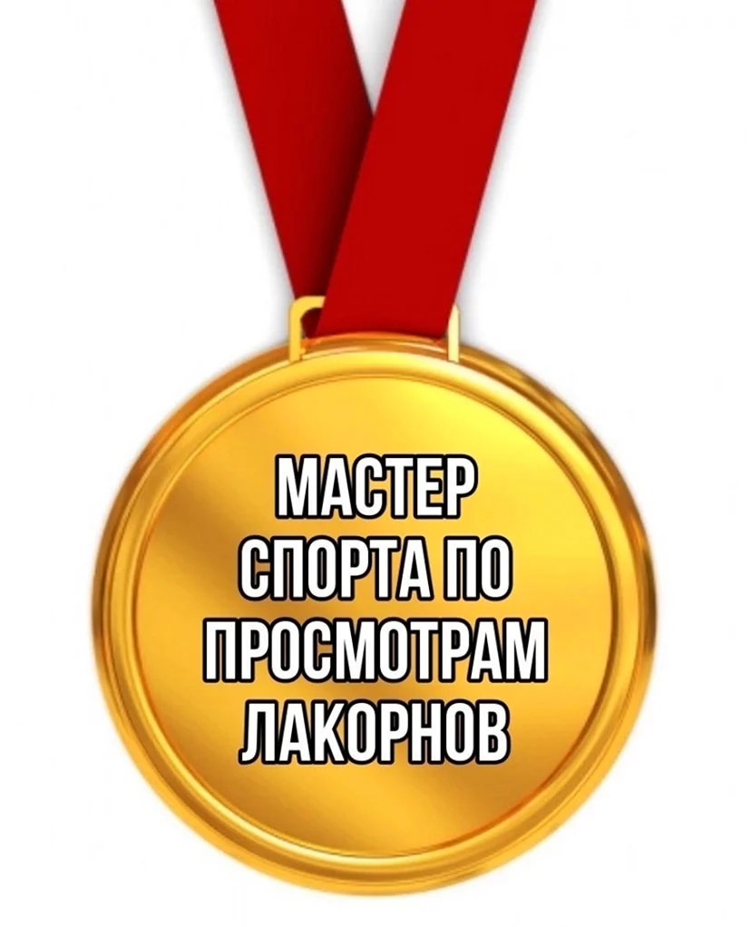 Медаль долбаеба