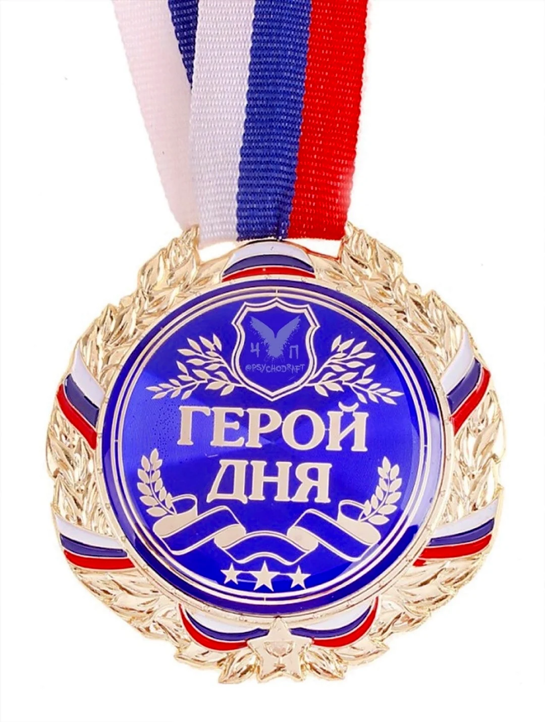 Медаль герой дня