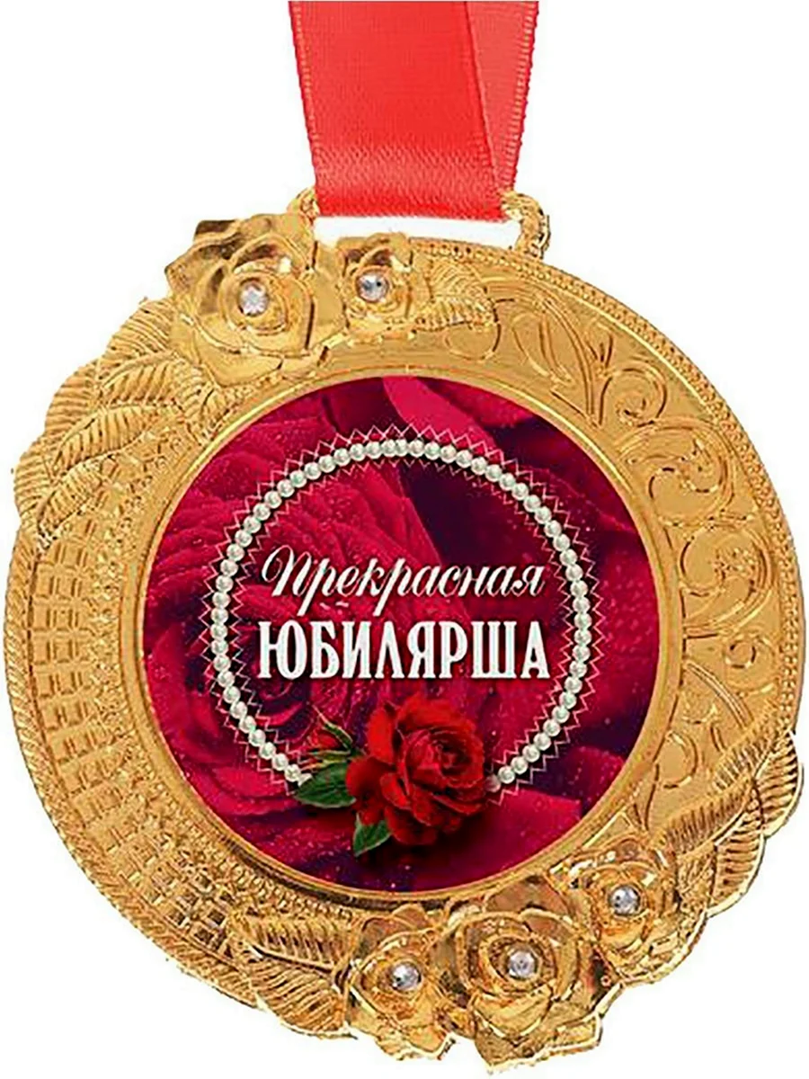 Медаль юбилярша