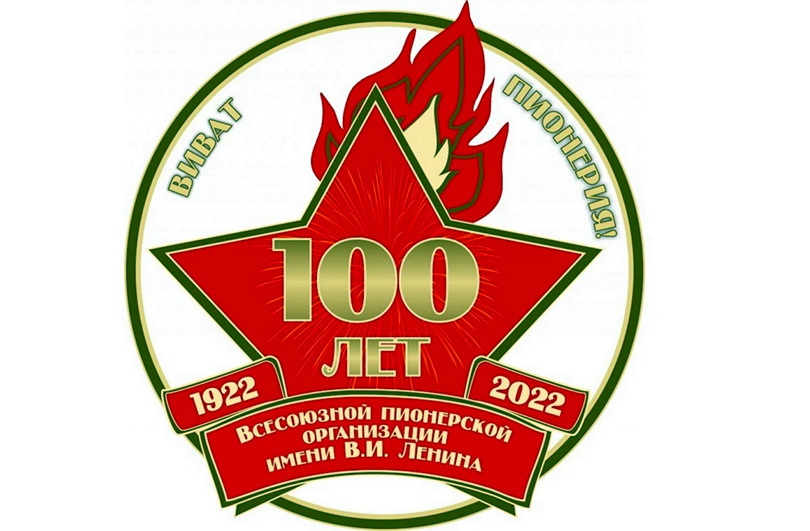 Медаль к 100 летию Пионерской организации